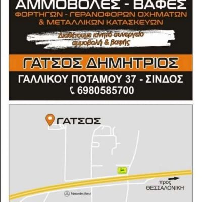 ΑΝΑΠΑΛΑΙΩΣΕΙΣ ΚΤΙΡΙΩΝ ΣΙΝΔΟΣ ΘΕΣΣΑΛΟΝΙΚΗΣ-ΓΑΤΣΟΣ ΔΗΜΗΤΡΙΟΣ