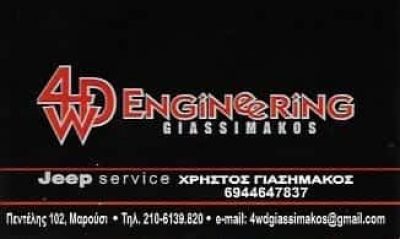 4WD ENGINEERING-ΣΥΝΕΡΓΕΙΟ ΑΥΤΟΚΙΝΗΤΩΝ ΜΑΡΟΥΣΙ ΑΤΤΙΚΗΣ-ΓΙΑΣΗΜΑΚΟΣ ΧΡΗΣΤΟΣ