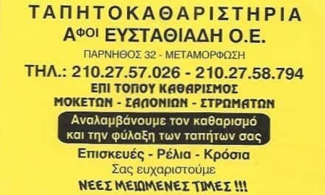 ΤΑΠΗΤΟΚΑΘΑΡΙΣΤΗΡΙΟ ΜΕΤΑΜΟΡΦΩΣΗ-ΑΦΟΙ ΕΥΣΤΑΘΙΑΔΗ Ο.Ε