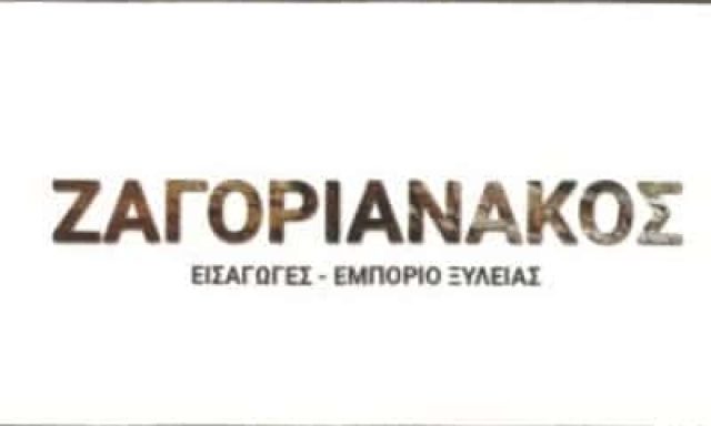 ΕΜΠΟΡΙΟ ΞΥΛΕΙΑΣ ΠΕΡΑΜΑ-ΖΑΓΟΡΙΑΝΑΚΟΣ