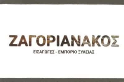 ΕΜΠΟΡΙΟ ΞΥΛΕΙΑΣ ΠΕΡΑΜΑ-ΖΑΓΟΡΙΑΝΑΚΟΣ