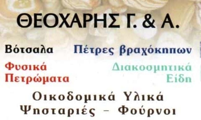 ΟΙΚΟΔΟΜΙΚΑ ΥΛΙΚΑ ΛΑΓΟΝΗΣΙ-ΘΕΟΧΑΡΗΣ ΓΕΩΡΓΙΟΣ