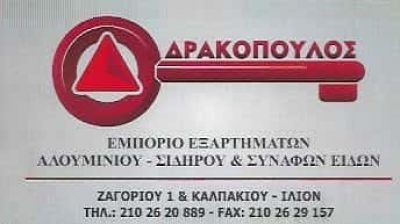 ΔΡΑΚΟΠΟΥΛΟΣ ΓΙΩΡΓΟΣ | ΑΛΟΥΜΙΝΙΑ | ΙΛΙΟΝ ΑΘΗΝΑ
