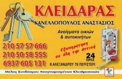 ΚΛΕΙΔΑΡΑΔΙΚΟ ΠΕΡΙΣΤΕΡΙ ΑΤΤΙΚΗΣ-ΚΑΝΕΛΛΟΠΟΥΛΟΣ ΑΝΑΣΤΑΣΙΟΣ