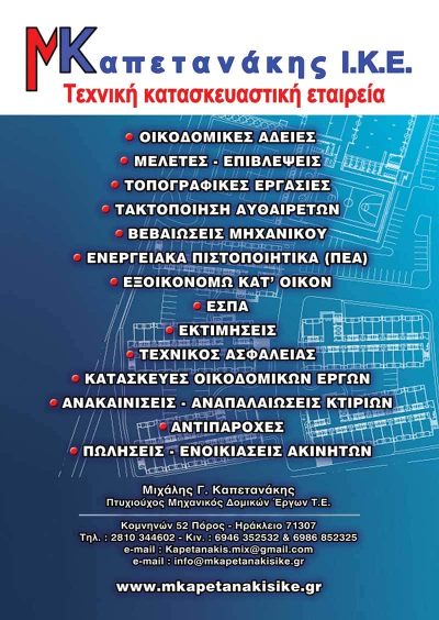 ΚΑΤΑΣΚΕΥΑΣΤΙΚΗ ΕΤΑΙΡΕΙΑ ΗΡΑΚΛΕΙΟ ΚΡΗΤΗΣ – ΚΑΠΕΤΑΝΑΚΗΣ ΜΙΧΑΗΛ