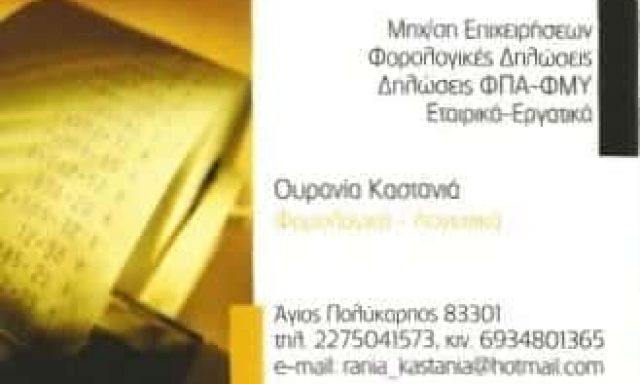 ΛΟΓΙΣΤΙΚΟ ΓΡΑΦΕΙΟ ΙΚΑΡΙΑ ΣΑΜΟΥ-ΟΥΡΑΝΙΑ ΚΑΣΤΑΝΙΑ