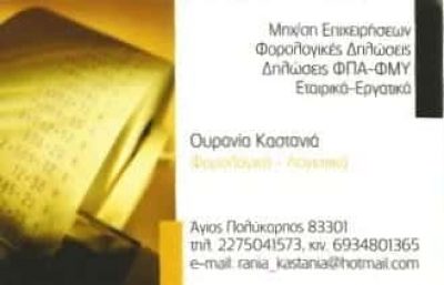 ΛΟΓΙΣΤΙΚΟ ΓΡΑΦΕΙΟ ΙΚΑΡΙΑ ΣΑΜΟΥ-ΟΥΡΑΝΙΑ ΚΑΣΤΑΝΙΑ