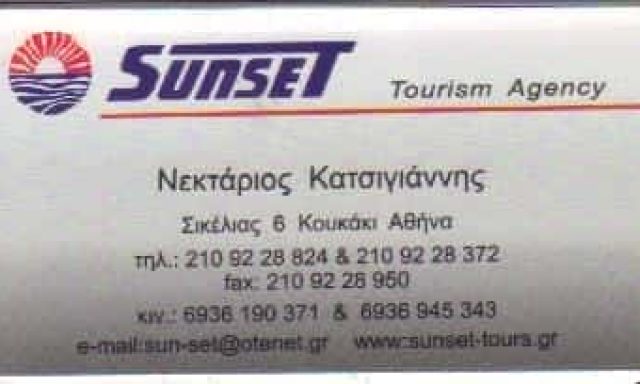 SUNSET TOURS ΠΡΑΚΤΟΡΕΙΑ ΤΑΞΙΔΙΩΝ ΑΘΗΝΑ ΚΑΤΣΙΓΙΑΝΝΗΣ ΝΕΚΤΑΡΙΟΣ