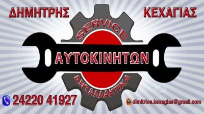 ΣΥΝΕΡΓΕΙΟ ΑΥΤΟΚΙΝΗΤΩΝ ΑΛΜΥΡΟΣ ΜΑΓΝΗΣΙΑΣ-ΚΕΧΑΓΙΑΣ ΔΗΜΗΤΡΙΟΣ