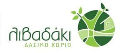 ΔΑΣΙΚΟ ΧΩΡΙΟ ΛΙΒΑΔΑΚΙ – ΚΙΟΥΣΗΣ ΗΛΙΑΣ