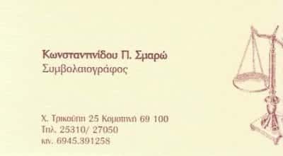 ΣΥΜΒΟΛΑΙΟΓΡΑΦΟΣ ΚΟΜΟΤΗΝΗ-ΚΩΝΣΤΑΝΤΙΝΙΔΟΥ ΣΜΑΡΟΥΛΑ
