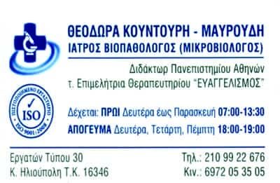 ΜΙΚΡΟΒΙΟΛΟΓΙΚΟ ΕΡΓΑΣΤΗΡΙΟ ΗΛΙΟΥΠΟΛΗ ΑΤΤΙΚΗΣ-ΚΟΥΝΤΟΥΡΗ ΜΑΥΡΟΥΔΗ ΘΕΟΔΩΡΑ