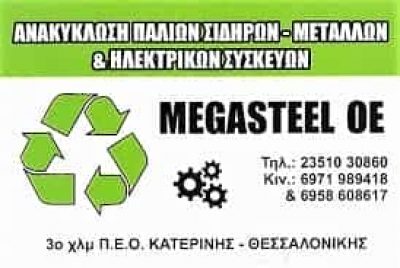 ΑΝΑΚΥΚΛΩΣΗ ΠΑΛΑΙΩΝ ΜΕΤΑΛΛΩΝ MEGASTEEL ΚΑΤΕΡΙΝΗ ΚΟΥΚΟΥΛΙΑΤΑΣ ΓΕΩΡΓΙΟΣ-ΠΑΠΑΔΟΠΟΥΛΟΣ ΔΗΜΗΤΡΙΟΣ ΟΕ