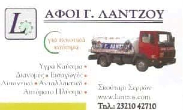 ΕΛΙΝ ΛΑΝΤΖΟΣ | ΠΡΑΤΗΡΙΟ ΥΓΡΩΝ ΚΑΥΣΙΜΩΝ | ΣΕΡΡΕΣ