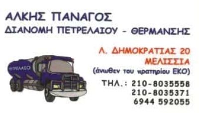 ΠΑΝΑΓΟΣ ΑΛΚΙΒΙΑΔΗΣ | ΔΙΑΝΟΜΗ ΠΕΤΡΕΛΑΙΟΥ ΘΕΡΜΑΝΣΗΣ | ΜΕΛΙΣΣΙΑ ΑΘΗΝΑ