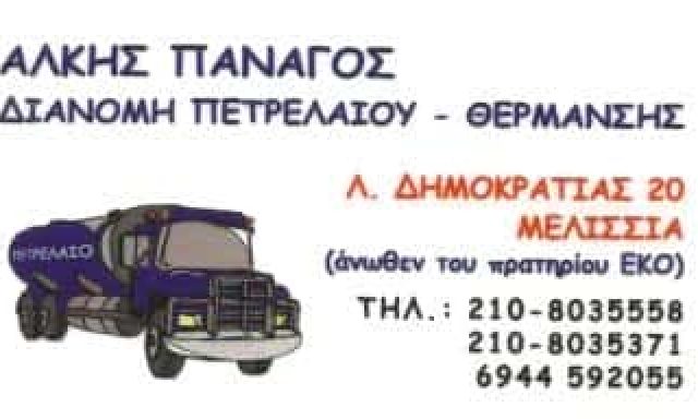 ΠΑΝΑΓΟΣ ΑΛΚΙΒΙΑΔΗΣ | ΔΙΑΝΟΜΗ ΠΕΤΡΕΛΑΙΟΥ ΘΕΡΜΑΝΣΗΣ | ΜΕΛΙΣΣΙΑ ΑΘΗΝΑ