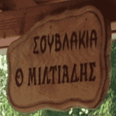 Ο ΜΙΛΤΙΑΔΗΣ-ΨΗΤΟΠΩΛΕΙΟ ΓΑΛΑΤΙΣΤΑ ΧΑΛΚΙΔΙΚΗΣ-ΒΑΤΖΟΛΑΣ ΜΙΛΤΙΑΔΗΣ