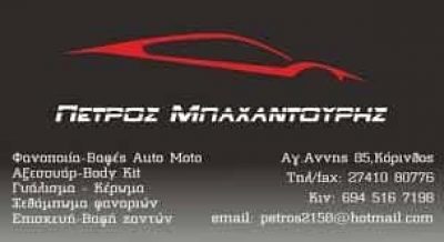 ΦΑΝΟΒΑΦΕΙΟ ΑΥΤΟΚΙΝΗΤΩΝ AUTO EXPERT ΚΟΡΙΝΘΟΣ ΜΠΑΧΑΝΤΟΥΡΗΣ ΠΕΤΡΟΣ