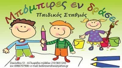 ΜΠΟΜΠΙΡΕΣ ΕΝ ΔΡΑΣΕΙ | ΠΑΙΔΙΚΟΣ ΣΤΑΘΜΟΣ | ΓΛΥΦΑΔΑ ΑΤΤΙΚΗΣ