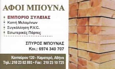 ΜΠΟΥΝΑ ΑΦΟΙ | ΞΥΛΟΥΡΓΙΚΕΣ ΕΡΓΑΣΙΕΣ | ΚΑΜΑΤΕΡΟ ΑΤΤΙΚΗΣ
