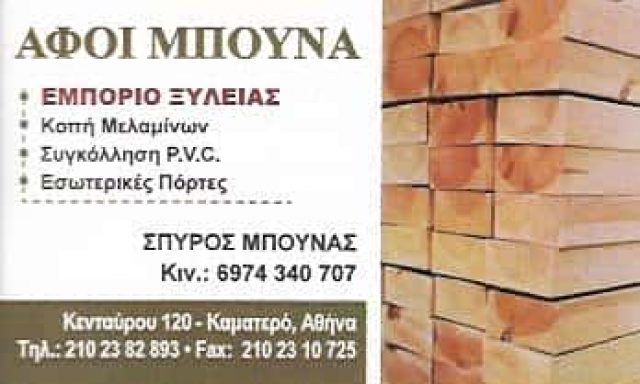 ΜΠΟΥΝΑ ΑΦΟΙ | ΞΥΛΟΥΡΓΙΚΕΣ ΕΡΓΑΣΙΕΣ | ΚΑΜΑΤΕΡΟ ΑΤΤΙΚΗΣ