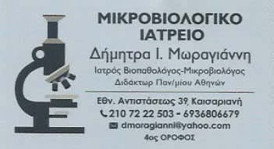 ΜΩΡΑΓΙΑΝΝΗ ΔΗΜΗΤΡΑ Ι. ΜΙΚΡΟΒΙΟΛΟΓΙΚΟ ΙΑΤΡΕΙΟ ΚΑΙΣΑΡΙΑΝΗ