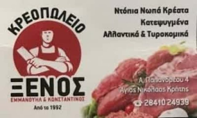 ΚΡΕΟΠΩΛΕΙΟ ΑΓΙΟΣ ΝΙΚΟΛΑΟΣ ΛΑΣΙΘΙΟΥ-ΕΜΜΑΝΟΥΗΛ ΞΕΝΟΣ-ΚΩΝΣΤΑΝΤΙΝΟΣ ΞΕΝΟΣ
