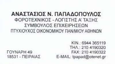 ΛΟΓΙΣΤΙΚΟ ΓΡΑΦΕΙΟ ΠΕΙΡΑΙΑΣ-ΠΑΠΑΔΟΠΟΥΛΟΣ ΑΝΑΣΤΑΣΙΟΣ
