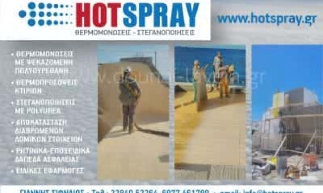 HOTSPRAY – ΟΙΚΟΔΟΜΙΚΕΣ ΕΡΓΑΣΙΕΣ ΠΑΡΟΣ-ΣΙΦΝΑΙΟΣ ΙΩΑΝΝΗΣ