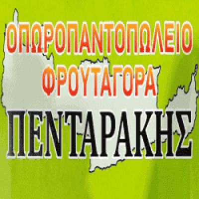 ΦΡΟΥΤΑΓΟΡΑ ΠΕΝΤΑΡΑΚΗΣ – ΟΠΩΡΟΠΩΛΕΙΟ ΜΑΝΑΒΙΚΟ ΓΑΛΑΤΣΙ