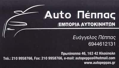 ΕΜΠΟΡΙΟ ΜΕΤΑΧΕΙΡΙΣΜΕΝΩΝ ΑΥΤΟΚΙΝΗΤΩΝ ΗΛΙΟΥΠΟΛΗ-AYTO ΠΕΠΠΑΣ Ο.Ε