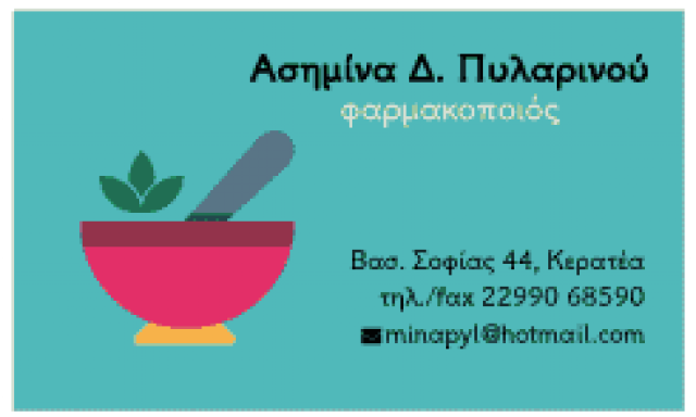 ΠΥΛΑΡΙΝΟΥ ΑΣΗΜΙΝΑ | ΦΑΡΜΑΚΕΙΟ | ΚΕΡΑΤΕΑ ΑΤΤΙΚΗΣ