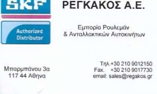 ΕΜΠΟΡΙΟ ΡΟΥΛΕΜΑΝ ΝΕΟΣ ΚΟΣΜΟΣ ΑΘΗΝΑ-ΡΕΓΚΑΚΟΣ ΑΕ