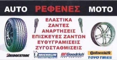 ΣΥΝΕΡΓΕΙΟ ΑΥΤΟΚΙΝΗΤΩΝ ΚΟΡΩΠΙ ΑΤΤΙΚΗΣ-ΘΩΜΑΣ ΡΕΦΕΝΕΣ