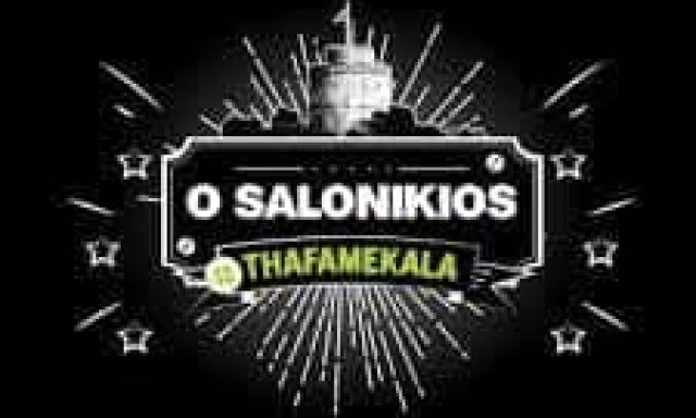 ΨΗΤΟΠΩΛΕΙΟ Ο ΣΑΛΟΝΙΚΙΟΣ ΑΓΙΑ ΒΑΡΒΑΡΑ ΑΤΤΙΚΗΣ-ΔΗΜΗΤΡΙΟΥ ΑΝΑΣΤΑΣΙΟΣ