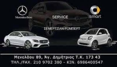ΣΥΝΕΡΓΕΙΟ ΑΥΤΟΚΙΝΗΤΩΝ MERCEDES ΑΓΙΟΣ ΔΗΜΗΤΡΙΟΣ ΑΤΤΙΚΗΣ-ΣΕΜΕΡΤΖΙΑΝ ΡΟΜΠΕΡΤ