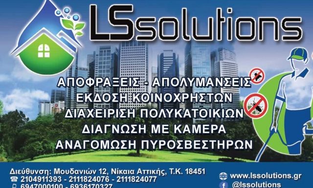 ΑΠΟΛΥΜΑΝΣΗ ΚΤΙΡΙΩΝ ΝΙΚΑΙΑ LS SOLUTIONS