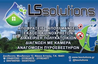 ΑΠΟΛΥΜΑΝΣΗ ΚΤΙΡΙΩΝ ΝΙΚΑΙΑ LS SOLUTIONS