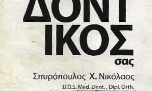 ΣΠΥΡΟΠΟΥΛΟΣ ΝΙΚΟΛΑΟΣ | ΟΡΘΟΔΟΝΤΙΚΟΣ | ΠΥΡΓΟΣ ΗΛΕΙΑΣ