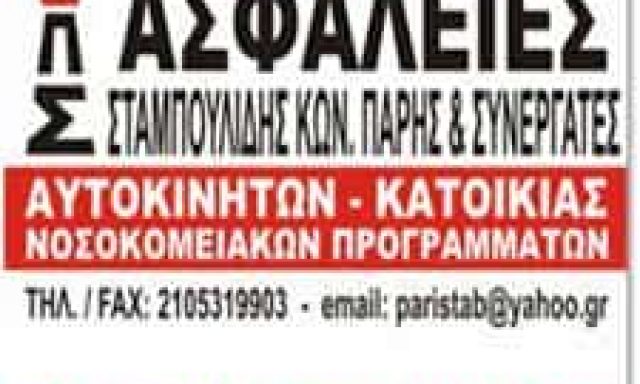ΑΣΦΑΛΙΣΤΙΚΟ ΓΡΑΦΕΙΟ ΑΙΓΑΛΕΩ-ΣΤΑΜΠΟΥΛΙΔΗΣ Π ΜΟΝ ΙΚΕ