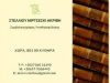 ΣΥΜΒΟΛΑΙΟΓΡΑΦΟΣ ΚΥΘΗΡΑ-ΣΤΕΛΛΙΟΥ ΑΚΡΙΒΗ