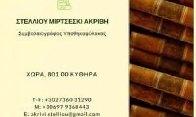 ΣΥΜΒΟΛΑΙΟΓΡΑΦΟΣ ΚΥΘΗΡΑ-ΣΤΕΛΛΙΟΥ ΑΚΡΙΒΗ
