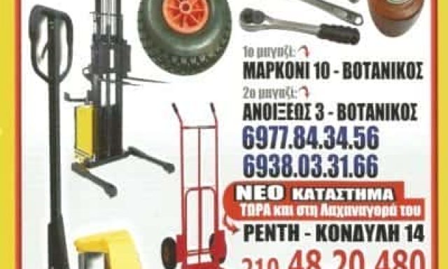 ΣΩΤΗΡΟΠΟΥΛΟΣ ΝΙΚΟΛΑΟΣ – ΒΙΟΜΗΧΑΝΙΚΑ ΕΡΓΑΛΕΙΑ ΒΟΤΑΝΙΚΟΣ ΑΘΗΝΑ