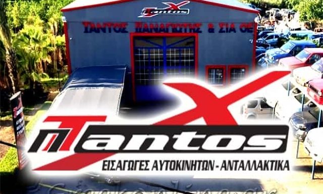 ΕΜΠΟΡΙΟ ΑΥΤΟΚΙΝΗΤΩΝ-ΑΝΤΑΛΛΑΚΤΙΚΩΝ ΤΡΑΓΑΝΑ ΦΘΙΩΤΙΔΑΣ-ΤΑΝΤΟΣ ΠΑΝΑΓΙΩΤΗΣ Κ ΣΙΑ Ο.Ε