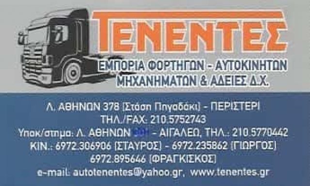 ΤΕΝΕΝΤΕΣ | ΕΜΠΟΡΙΑ ΦΟΡΤΗΓΩΝ – ΑΥΤΟΚΙΝΗΤΩΝ | ΠΕΡΙΣΤΕΡΙ ΑΘΗΝΑ