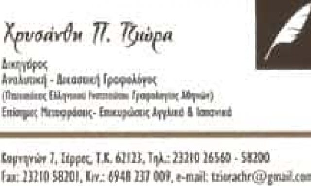 ΔΙΚΗΓΟΡΟΣ ΣΕΡΡΕΣ ΤΖΙΩΡΑ ΧΡΥΣΑΝΘΗ
