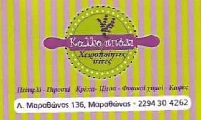 ΚΑΛΛΙΟΠΙΤΑΚΙ-ΚΑΦΕΤΕΡΙΑ ΑΝΑΨΥΚΤΗΡΙΟ ΜΑΡΑΘΩΝΑΣ-ΤΣΑΤΙΡΗ ΚΑΛΛΙΟΠΗ