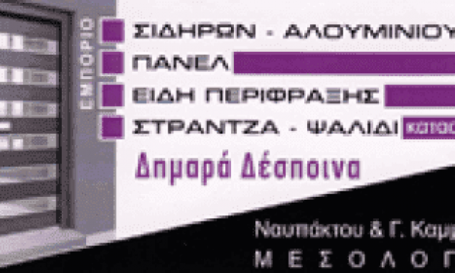 ΚΑΤΑΣΚΕΥΕΣ ΑΛΟΥΜΙΝΙΟΥ ΜΕΣΟΛΟΓΓΙ-ΤΣΩΛΟΣ ΔΗΜΗΤΡΙΟΣ