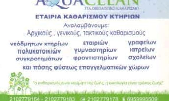 AQUA CLEAN-ΕΤΑΙΡΙΑ ΚΑΘΑΡΙΣΜΟΥ ΝΕΑ ΙΩΝΙΑ ΑΤΤΙΚΗΣ-ΦΡΑΓΚΟΥΔΑΚΗΣ ΜΑΡΙΝΟΣ
