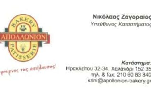 ΑΠΟΛΛΩΝΙΟΝ | ΑΡΤΟΖΑΧΑΡΟΠΛΑΣΤΕΙΟ | ΧΑΛΑΝΔΡΙ ΑΘΗΝΑ